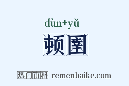 顿圉是什么意思的图片